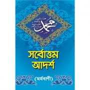 সর্বোত্তম আদর্শ
