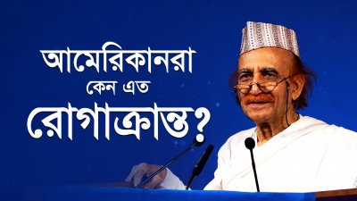 উন্নত দেশের মানুষ এত অসুস্থ কেন? | ক্রনিক রোগ থেকে মুক্তির উপায়