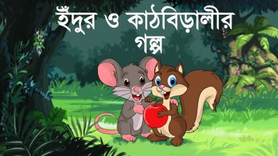 মজার গল্প : কাঠবিড়ালী এখন কেন বন্ধু ইঁদুরের সাথে শেয়ার করে খাবার খায়?