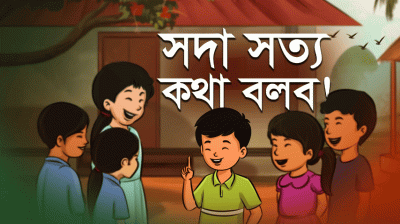 সদা সত্য কথা বলা নিয়ে মজার একটি ছড়াগান