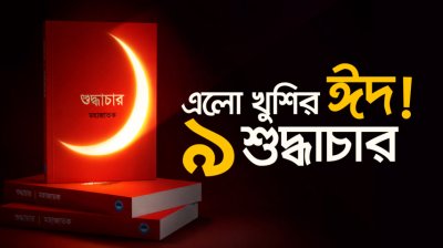 ঈদুল ফিতরের অবশ্য পালনীয় ৯ শুদ্ধাচার