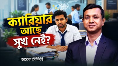 পদোন্নতির দিন মিষ্টি বিলিয়ে বাসায় ফিরে কেন কাঁদলেন ব্যাংকার সাহেব?