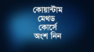 কোয়ান্টাম মেথড কোর্স প্রমো ভিডিও I 499Z ব্যাচ I ৯ - ১২ অক্টোবর ২০২৬