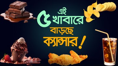 শিশুদেরও কেন এখন ক্যান্সার, ডায়বেটিস ও লিভার ড্যামেজ হচ্ছে? দায়ী এই ৫ খাবার!