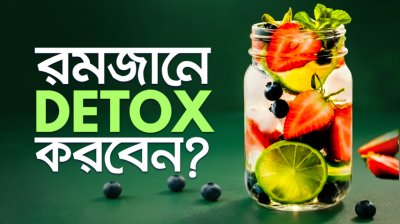 ডিটক্স ওয়াটারের উপকারিতা ও সঠিক নিয়ম