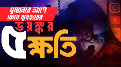 ঘুমানোর আগে ফোন ব্যবহার করছেন? ৫ ভয়াবহ ক্ষতি যা আপনার জীবন শেষ করে দিচ্ছে!