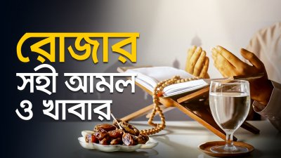 রোজার সহী আমল ও খাবার