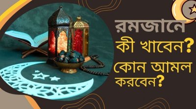 রমজানে কী খাবেন? কোন আমলগুলো করবেন?
