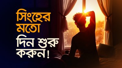 ভোর ৫টায় ঘুম থেকে উঠলে কী হয় জানেন? | ভোরে জাগার ৫ বিস্ময়কর উপকারিতা ও ৪ টিপস