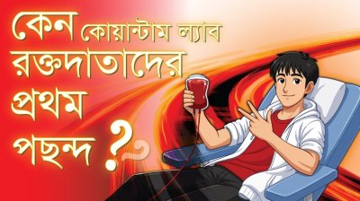 কোয়ান্টাম ল্যাব থেকে রক্তদাতারা যেসব সার্ভিস পাচ্ছেন