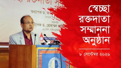তরুণরাই দেশের রক্ত সংকট মেটাতে পারে : ঢাবি উপাচার্য