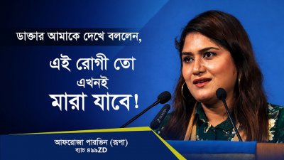৯৯% মৃত অবস্থা থেকে বেঁচে ফেরার গল্প! |