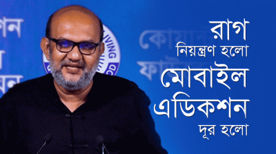 রাগ নিয়ন্ত্রণ হলো, মোবাইল এডিকশন দূর হলো-তানিম শাকুর, ৪৯৯J ব্যাচ