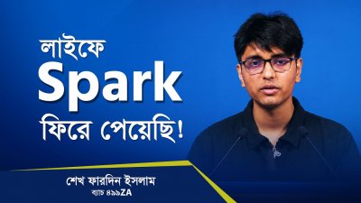 জীবনের লক্ষ্য হারিয়ে ফেলেছিলাম, কোর্স করে লক্ষ্য ফিরে পেয়েছি!
