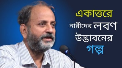 ১৯৭১-এ দেশে লবণের সংকট নারীরা মোকাবেলা করেছিল যেভাবে I মুক্ত আলোচনায় গওহার নঈম ওয়ারা