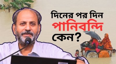 ২০২৪-এ ফেনী-নোয়াখালী-কুমিল্লা অঞ্চলে বন্যার পর দীর্ঘদিন পানি না সরার কারণ I মুক্ত আলোচনায় গওহার নঈম ওয়ারা