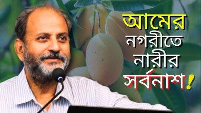 আম চাষের বিপ্লব যেভাবে এদেশের নারীদের মস্ত ক্ষতি করেছে II গওহার নঈম ওয়ারা