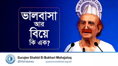 ভালবাসা আর বিয়ে কি এক?। হৃদয়ের প্রশান্তি ও দাম্পত্য সুখের অন্তরায়গুলো কী কী?