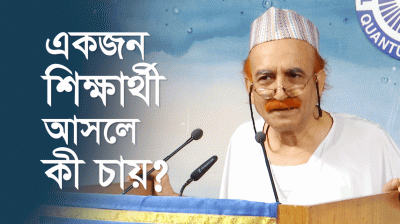 একজন শিক্ষার্থী আসলে কী চায়?