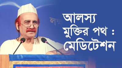 আলস্য মুক্তির পথ : মেডিটেশন