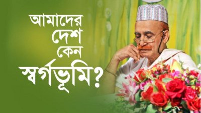 আমাদের দেশ কেন স্বর্গভূমি?