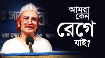 আমরা কেন রেগে যাই?