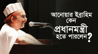 আনোয়ার ইব্রাহিম কেন প্রধানমন্ত্রী হতে পারলেন?