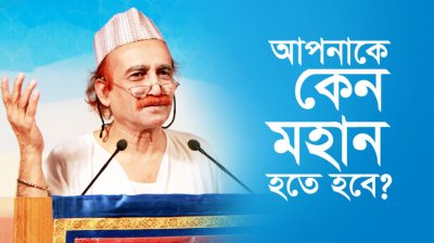 আপনাকে কেন মহান হতে হবে?