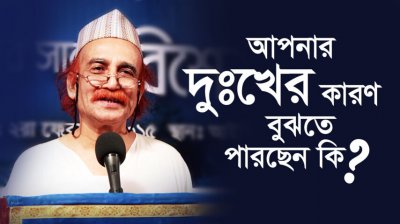 আপনার দুঃখের কারণ বুঝতে পারছেন কি?