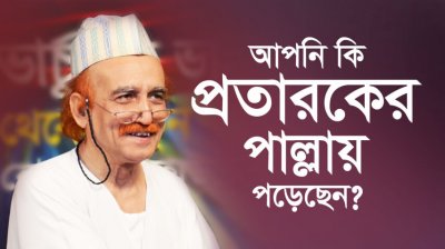 আপনি কি প্রতারকের পাল্লায় পড়েছেন?