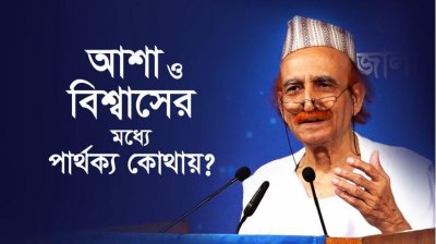 আশা ও বিশ্বাসের মধ্যে পার্থক্য কোথায়?