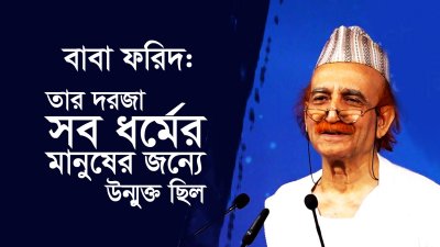 বাবা ফরিদ : তার দরজা সব ধর্মের মানুষের জন্যে উন্মুক্ত ছিল| Baba Farid's Message of Universal Love