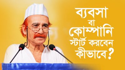 ব্যবসা বা কোম্পানি স্টার্ট করবেন কীভাবে?