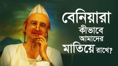 বেনিয়ারা কীভাবে আমাদের মাতিয়ে রাখে?