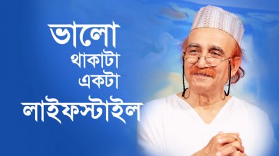ভালো থাকাটা একটা লাইফস্টাইল
