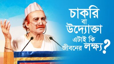 চাকরি বা উদ্যোক্তা এটাই কি জীবনের লক্ষ্য?