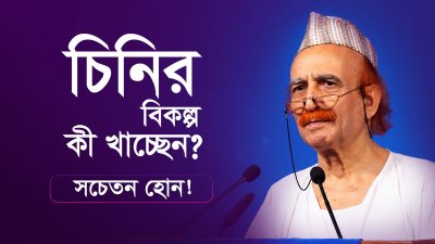 চিনির পরিবর্তে কী খাচ্ছেন?। কৃত্রিম চিনি কতটা ক্ষতিকর?