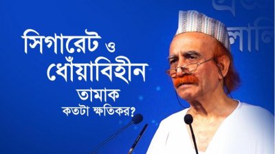 সিগারেট ও ধোঁয়াবিহীন তামাক কতটা ক্ষতিকর?