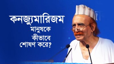 কনজ্যুমারিজম মানুষকে কীভাবে শোষণ করে?
