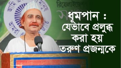 ধূমপান : যেভাবে প্রলুব্ধ করা হয় তরুণ প্রজন্মকে