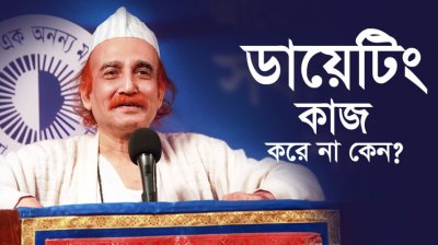 ডায়েটিং কাজ করে না কেন?