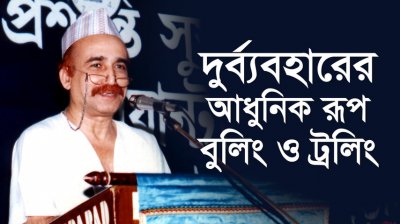 দুর্ব্যবহারের আধুনিক রূপ বুলিং ও ট্রলিং
