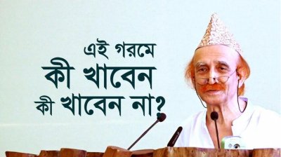 এই গরমে কী খাবেন, কী খাবেন না