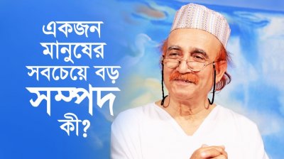 একজন মানুষের সবচেয়ে বড় সম্পদ কী?