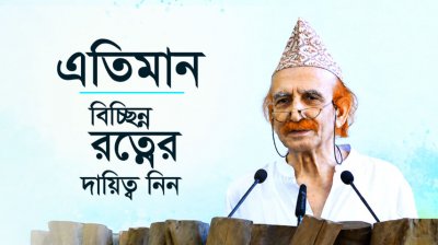 এতিমান : বিচ্ছিন্ন রত্নের দায়িত্ব নিন