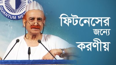 ফিটনেসের জন্যে করণীয়