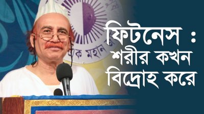 ফিটনেস : শরীর কখন বিদ্রোহ করে?