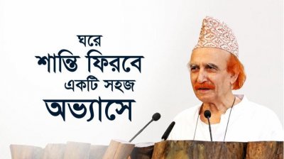 ঘরে শান্তি ফিরবে একটি সহজ অভ্যাসে