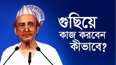 গুছিয়ে কাজ করবেন কীভাবে?