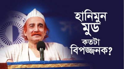 হানিমুন মুড কতটা বিপজ্জনক?